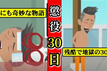 【ゾッとする話】終身刑のはずが懲役30日に？歓喜する極悪犯罪者を待っていた残酷で地獄の30日間の真実とはいったい？【世にも奇妙な物語】