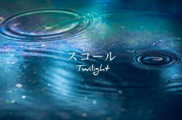 7wilight『スコール』feat. 重音テト