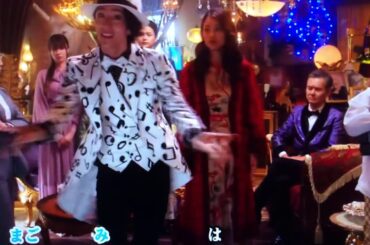 ルパンの娘Lの一族の楽しそうなダンスが面白すぎる！