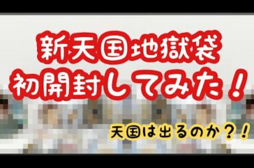 LDH トラステ Twitterの新天国地獄袋開封してみた❓❗️ レア物は当たるのか❓❗️