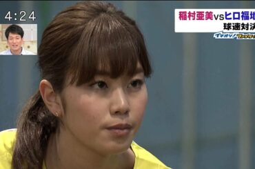 神スイング稲村亜美 始球式練習