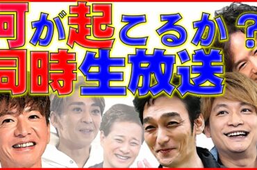 何が起こるか予測不可能！2021年1月1日15時～は釘付け状態！草彅剛・稲垣吾郎・香取慎吾の「7.2新しい別の窓」と木村拓哉と明石家さんまの「さんタク」が生放送同時スタート！中居正広と森且行どうする？