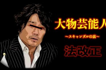 大物芸能人のスキャンダルの裏