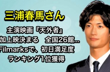 三浦春馬さん　主演映画「天外者」追加上映決まる　Filmarksで、初日満足度ランキング1位獲得