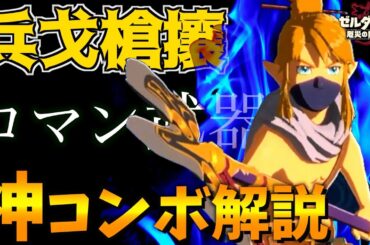 【徹底解説】ロマン武器！？スキル全開放した『槍リンク』がかっこよすぎるｗｗｗ【ゼルダ無双 厄災の黙示録】【ゼルダの伝説 ブレスオブザワイルド】