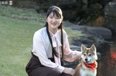 愛子さま、19歳に　今春に大学進学　オンライン授業、課題などで忙しく