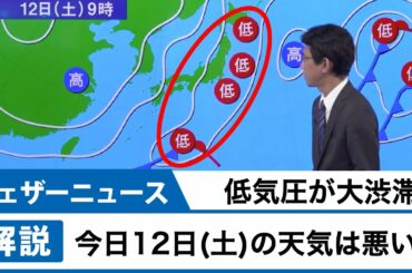 低気圧が大渋滞 今日12日(土)の天気は悪い？