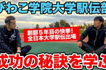 びわこ学院大学駅伝部監督・吉岡監督に勝利の秘訣を学ぶ！創部５年目で全日本大学駅伝出場の快挙はどのように生まれたのか？そして選手をどう育てたのか？