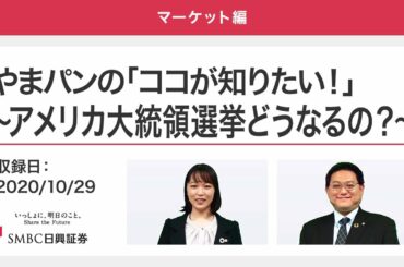 やまパンの「ココが知りたい！」～アメリカ大統領選挙どうなるの？～ 2020/10/29収録 【マーケット編】