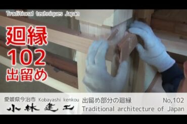 出留め部分の廻縁_【小林建工_102】