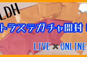 【LDH】LIVE×ONLINEガチャ開封❕　GENE&BBZVer.《6》