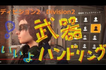 No.74【ディビジョン2】武器ハンドリングいいですね。赤ざかり装備を探しますの巻