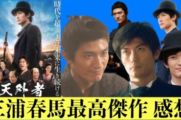 【拍手喝采！三浦春馬】映画「天外者」感想レビュー
