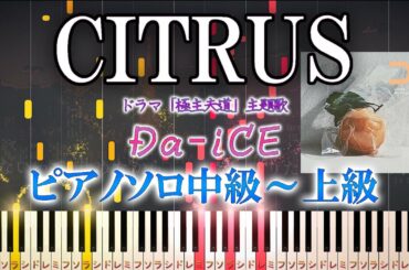【楽譜あり】CITRUS / Da-iCE（ソロ中級～上級）ドラマ「極主夫道」主題歌【ピアノアレンジ楽譜】