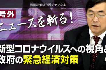 号外【ニュースを斬る！】新型コロナウイルスへの視角と政府の緊急経済対策