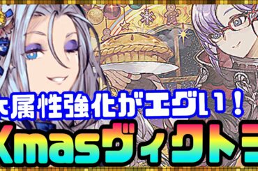 #136【幻影戦争】遠距離攻撃型パラディンだと！？Xmasヴィクトラねっとり考察【FFBE幻影戦争】