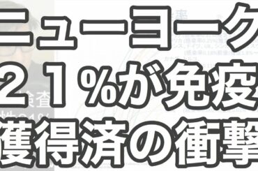 ニューヨーク21%免疫獲得済みの衝撃 集団免疫に向けて ロックダウン解除の風向き ニューヨーク21%免疫獲得済みの衝撃 集団免疫に向けて ロックダウン解除の風向き