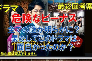 ドラマ【危険なビーナス 最終回考察 】全ての謎が明らかに？果たしてこのドラマは面白かったのか？【妻夫木聡、吉高由里子出演作】【原作 東野圭吾】