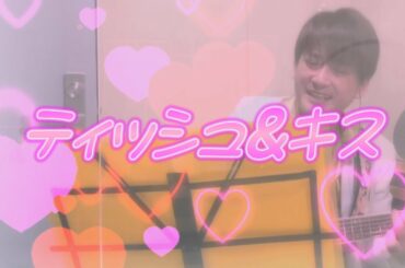 AMEMIYA-Tube #29「ティッシュ＆キス」