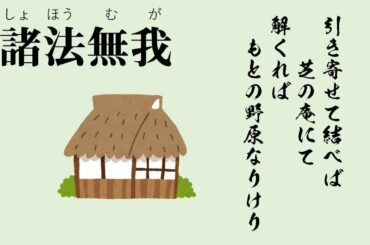 210日目 ブッダの真理　諸法無我
