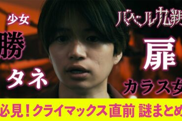 【公式】シンドラ『バベル九朔』必見！クライマックス直前《謎まとめ》これを見ればドラマをもっと楽しめる！