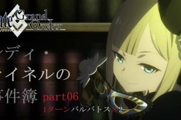 【FGO】事件簿イベント攻略_part06【1ターン魔神柱】