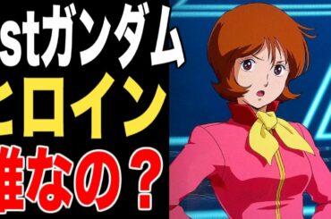 【ガンダム】1stガンダムのヒロインって結局誰？セイラさん？ミライさん？フラウボウ？みんな本気なの、わかる？徹底的に話し合おうじゃないの！？