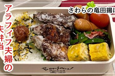 【お弁当】お弁当作り/bento/さわらの竜田揚げ《アラフィフ旦那弁当》