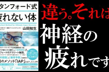 【13分で解説】スタンフォード式 疲れない体｜回復の奥義"IAP呼吸法"