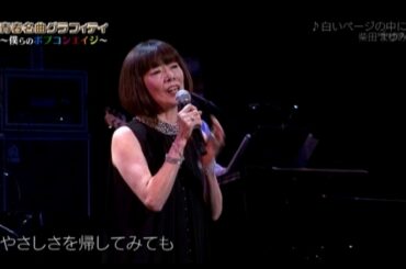 柴田まゆみ 白いページの中に 「ポプコン出場曲」