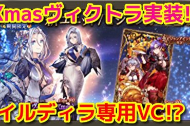 【FFBE幻影戦争】クリスマスヴィクトラ実装！お知らせ速報【WOTV】