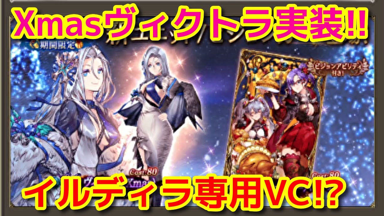 【FFBE幻影戦争】クリスマスヴィクトラ実装!お知らせ速報【WOTV】 【FFBE幻影戦争】クリスマスヴィクトラ実装!お知らせ速報【WOTV】