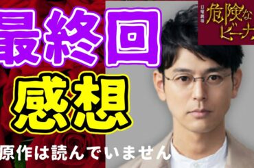 【危険なビーナス】最終回感想動画【安全なビーナス】