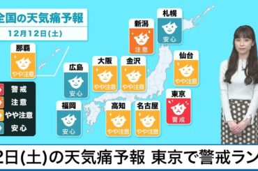 12日(土)の天気痛予報　東京では警戒ランク