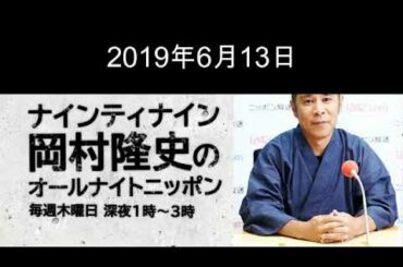 (広告無し) 2019.06.13 ナインティナイン 岡村隆史のオールナイトニッポン 【ゲスト：よゐこ】