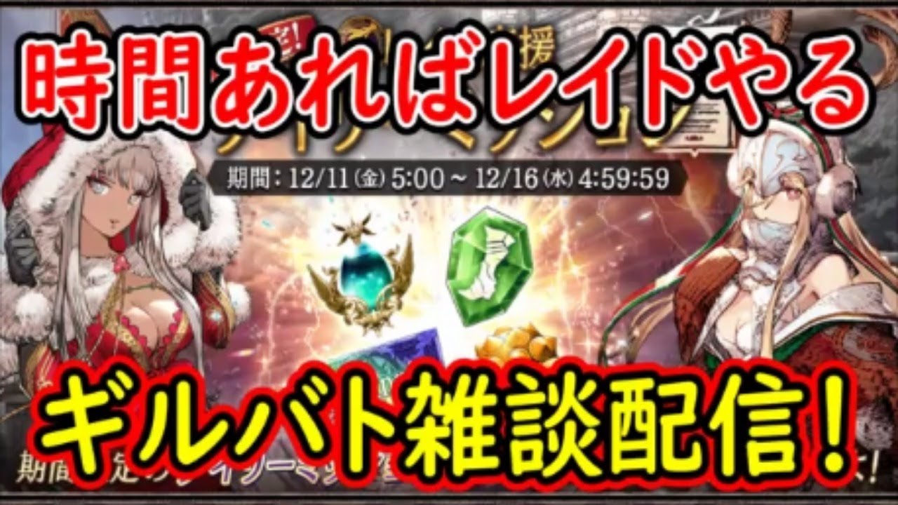 【FFBE幻影戦争】大至急ギルバトやる!ギルバト雑談配信!本部、姉妹ギルメン1名募集!【WAR OF THE VISIONS】 【FFBE幻影戦争】大至急ギルバトやる!ギルバト雑談配信!本部、姉妹ギルメン1名募集!【WAR OF THE VISIONS】