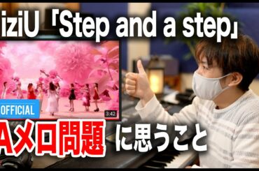 NiziU「Step and a step」Aメロ問題に思うこと【音ぶつかってる？カッコいい？】