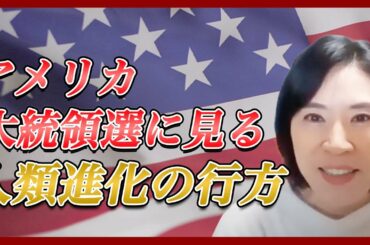 アメリカ大統領選に見る人類進化の行方