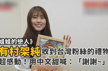 《姐姐的戀人》有村架純驚喜收到來自台灣的禮物    用中文開心甜喊：「謝謝~~」