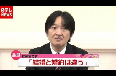 秋篠宮さま結婚認めるも婚約儀式に“含み”（2020年11月30日放送「news every.」より）