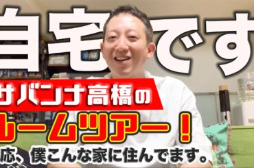サバンナ高橋のルームツアー！【自宅公開】