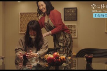 映画『空に住む』本編映像①”泣かなかったわけじゃなくて、泣けなかった”