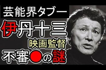 【芸能界最大のタブー】伊丹十三(映画監督)は本当に自ら絶ったのか。その真相を魂とつながり霊鑑定で探る。