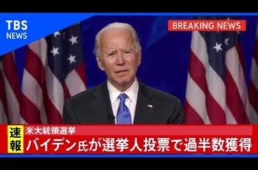 【速報】米大統領選挙、バイデン氏が選挙人投票で過半数獲得