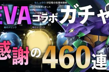 【ドラブラ】初コラボ！ドラブラへの感謝を込めて、EVAコラボガチャ460連引いてくッ！！【コード：ドラゴンブラッド】