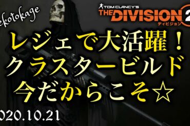 【ディビジョン2】 Vol.17 今さらクラスターマイン？いや、今だからこそ使うべきでしょ！ / クラスターヒーラービルド / 復帰勢や初心者の方々へ / division2