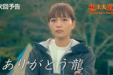 極主夫道 第10話 予告 ついに最終回 川口春奈・玉木宏・志尊淳