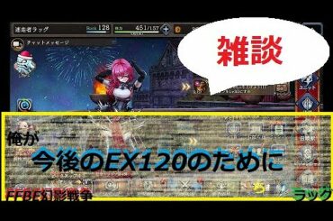 #FFBE幻影戦争　雑談　今後のEX120のために　＃ffbe#幻影戦争