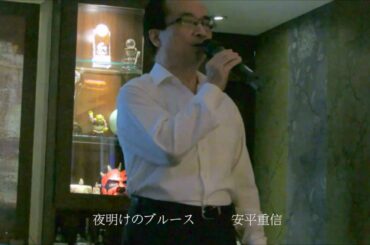 夜明けのブルース . 五木ひろし / 安平重信