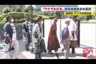 「河川での経済的なサケ捕獲は先住民族の集団が持つ権利"先住権"だ」北海道浦幌町のアイヌ民族団体が提訴 (20/08/17 21:00)